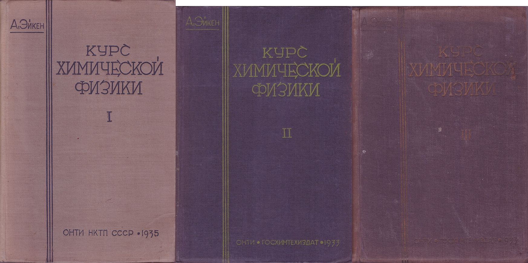 Курс химической физики. В 3 томах. (комплект) | Эйкен А.