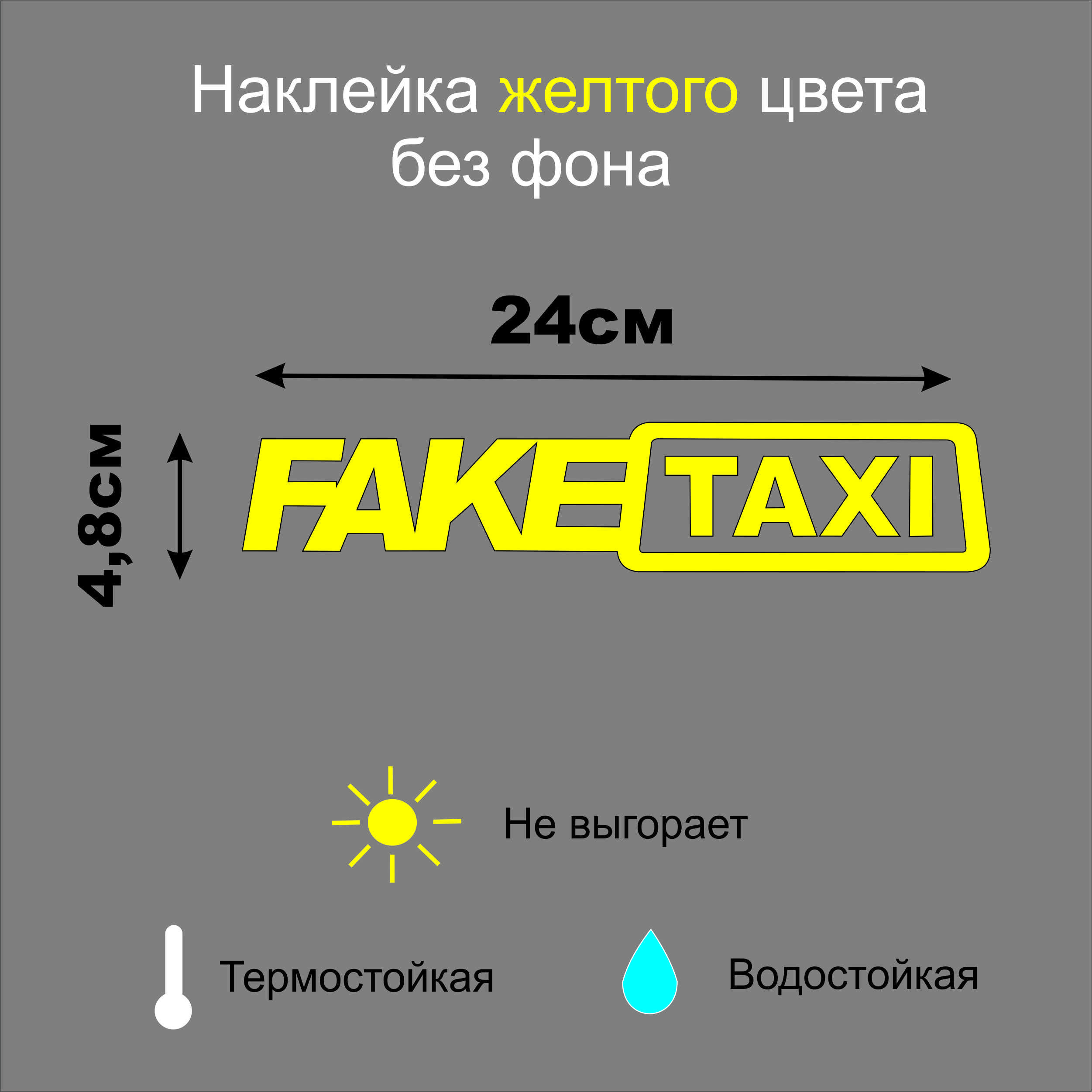 Наклейка на авто "FAKE TAXI". 24Х4,8. Желтая