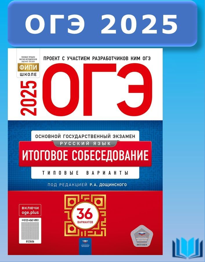 ОГЭ 2025 Русский язык Итоговое собеседование Типовые варианты 36 вариантов Цыбулько Национальное образование | Цыбулько Ирина Петровна