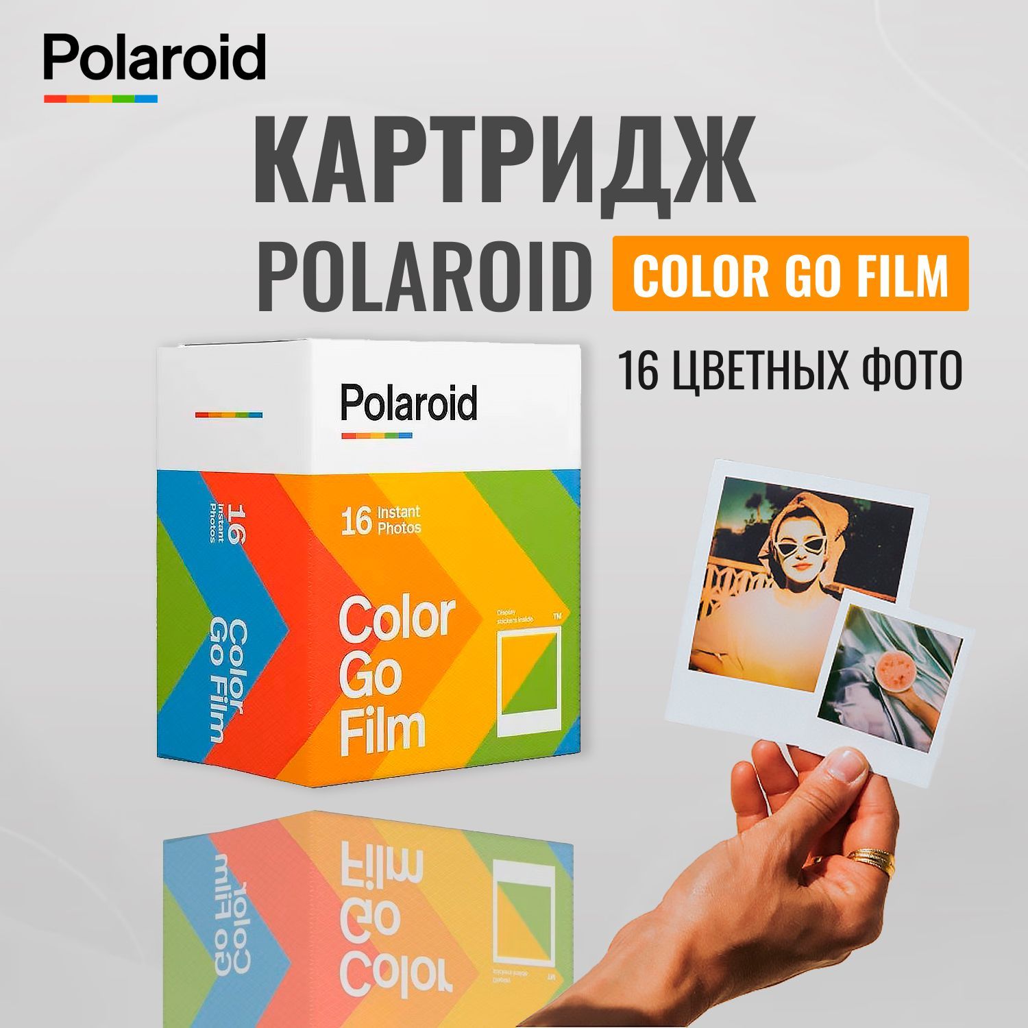 Картридж Polaroid Go Color Film Double Pack, 2 х 8 снимков (только для фотоаппаратов Polaroid Go) купить на OZON по низкой цене (1707786107)