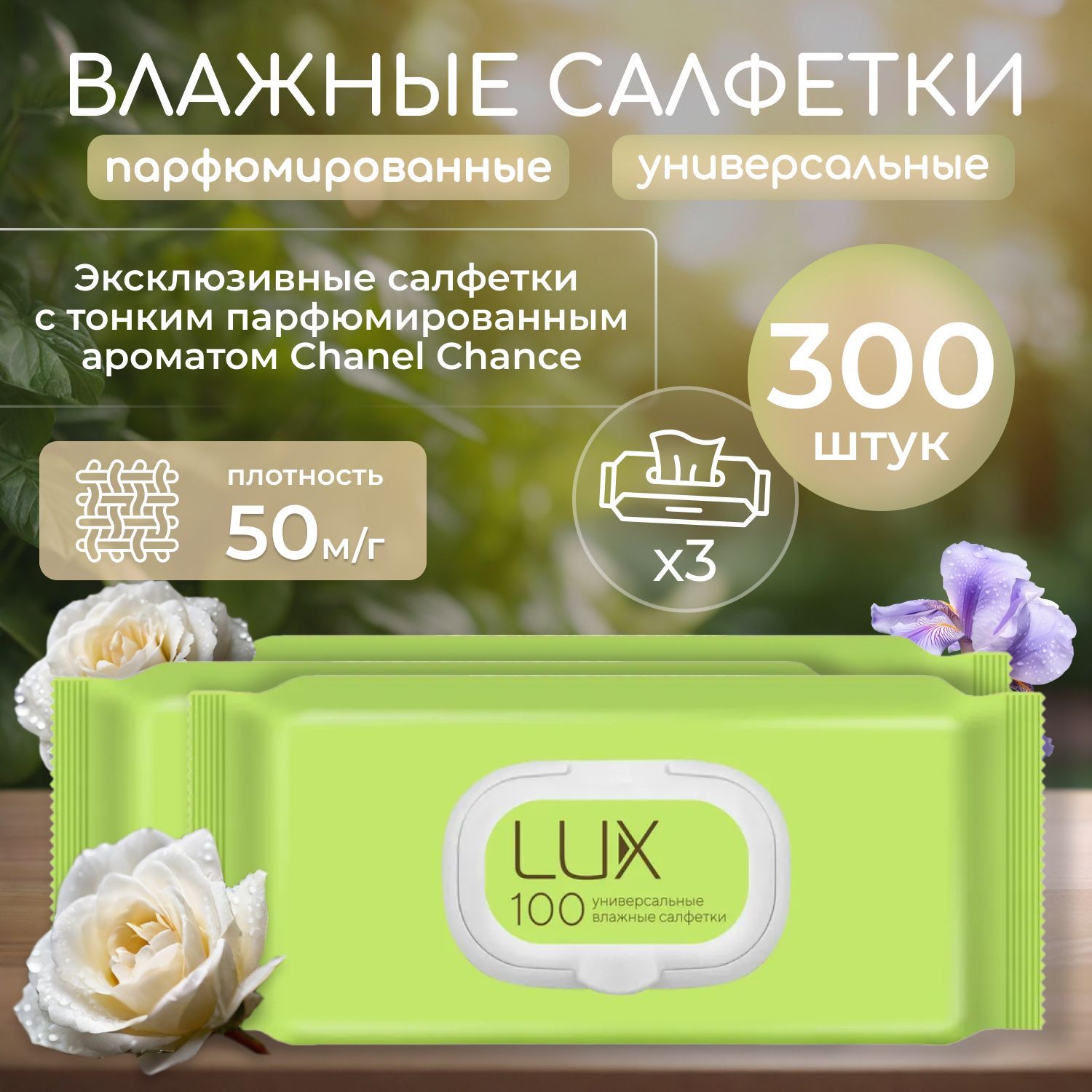 Влажные салфетки LUX 3уп. по 100шт. с пластиковым клапаном