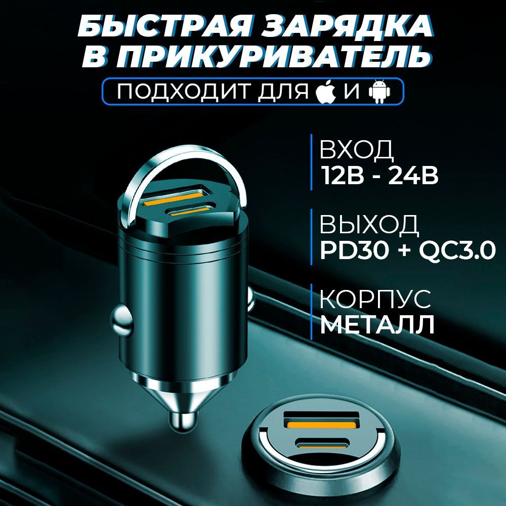 Автомобильная зарядка в прикуриватель; USB Type-C (PD) +QC3.0; 12-24В; Быстрая зарядка для телефона