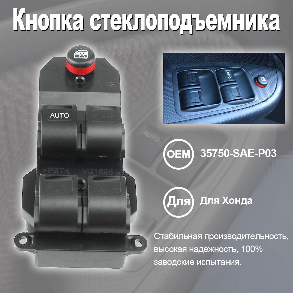 Кнопка переключателя управления стеклоподъемниками 35750-SAE-P03 Для Honda Civic 2001-2005 CR-V LL 2