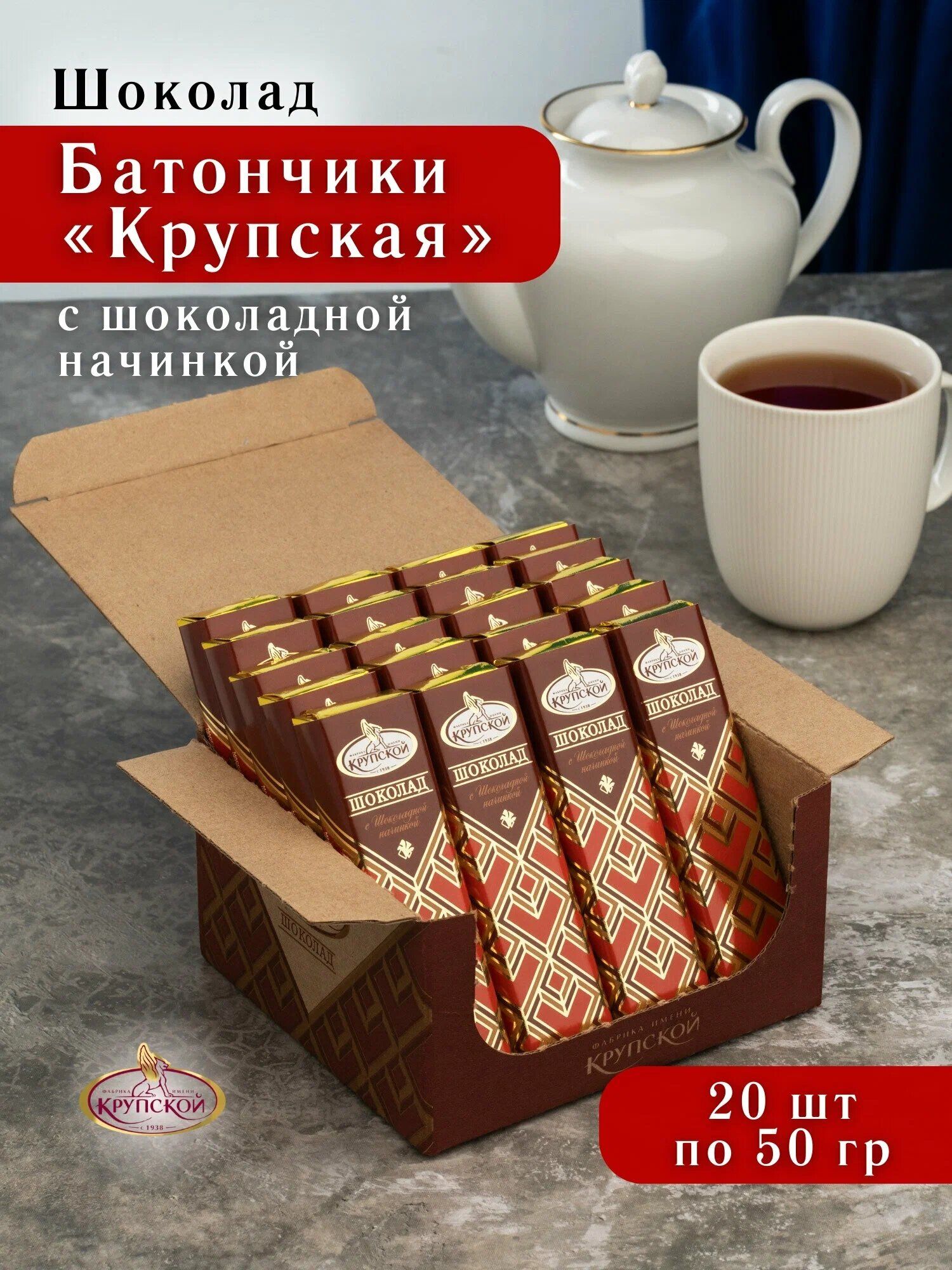 Батончик "Крупская" с шоколадной начинкой, 20 шт по 50 г