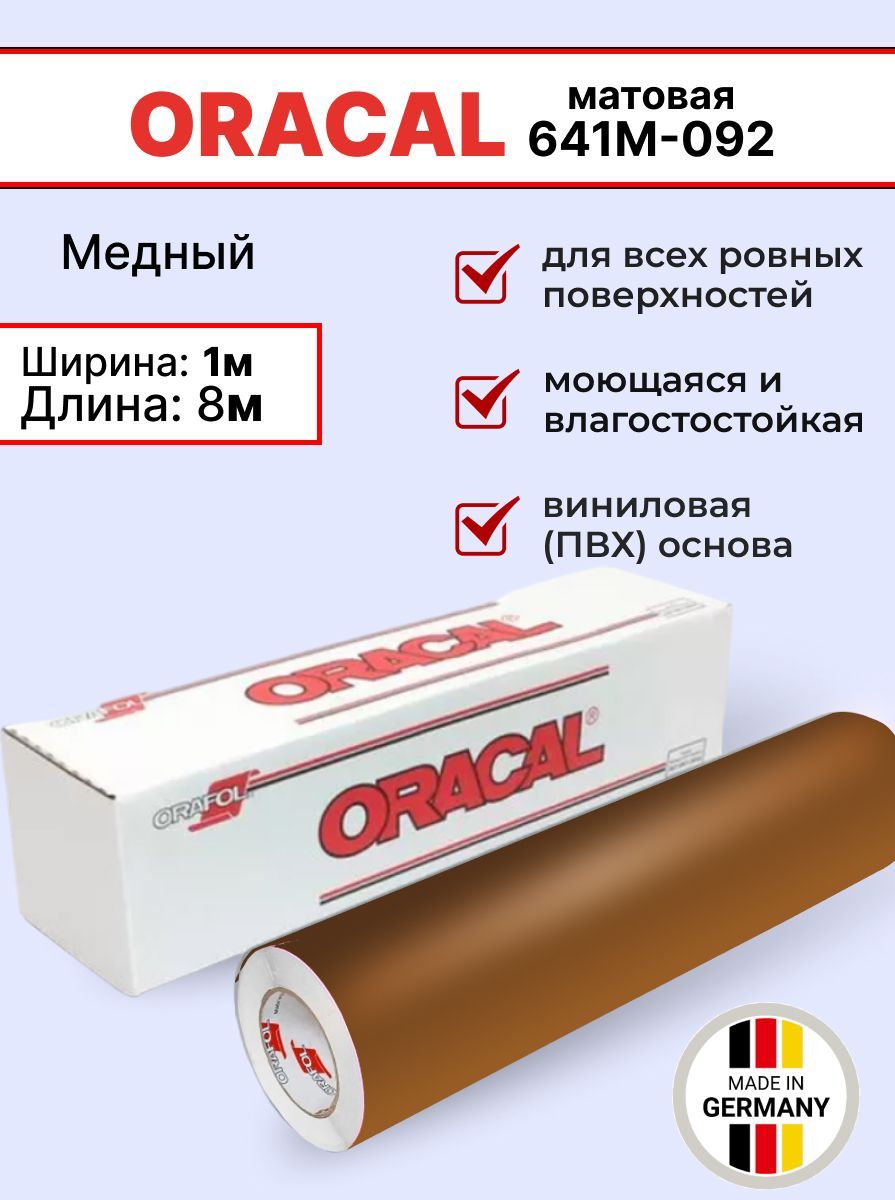 Самоклеящаяся пленка Oracal 641 M 092 1х8м, медный, матовый, отрезок