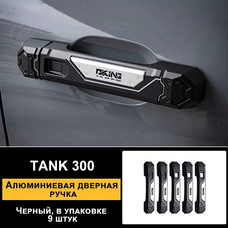 TANK Ручка дверная автомобильная, арт. TANK300-CMLS