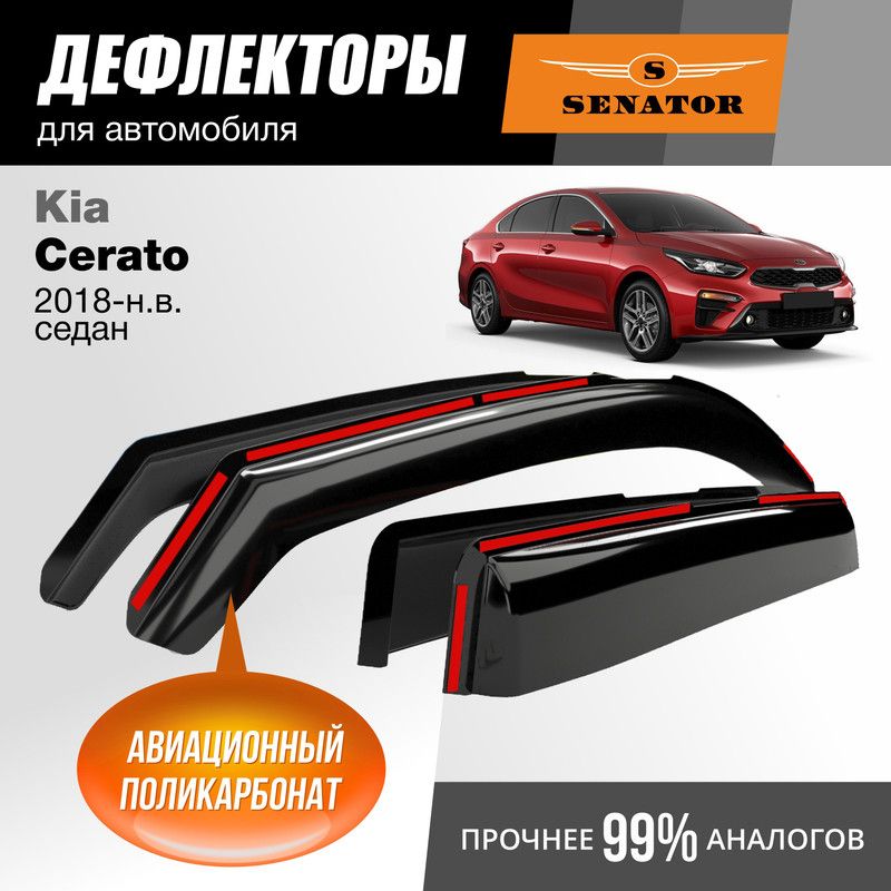 Дефлекторы Senator Kia Cerato 4 (2018-н.в.) седан, вставные, 4шт