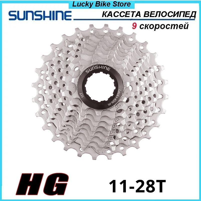 Звездазадняя(кассета)SUNSHINE-SZ,ВелосипедМаховик,9скоростей,звезды11-28,Серебро