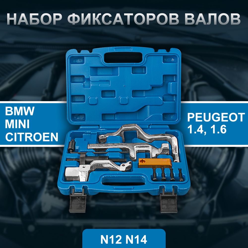 Набор фиксаторов валов для BMW, Mini, Citroen, Peugeot 1.4, 1.6, 2015вт