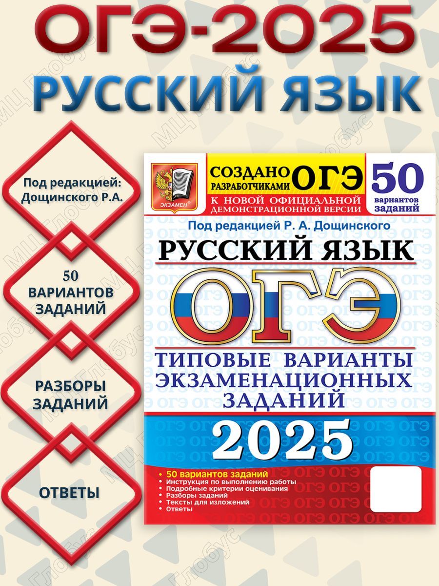 ОГЭ 2025 Русский язык. 50 вариантов. ТВЭЗ | Дощинский Роман Анатольевич