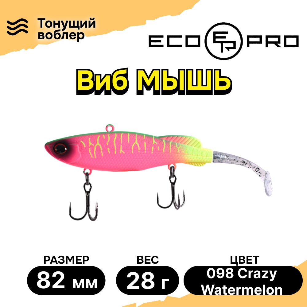 Виб для зимней рыбалки ECOPRO Мышь 82мм 28г 098 Crazy Watermelon, раттлины и вибы на судака