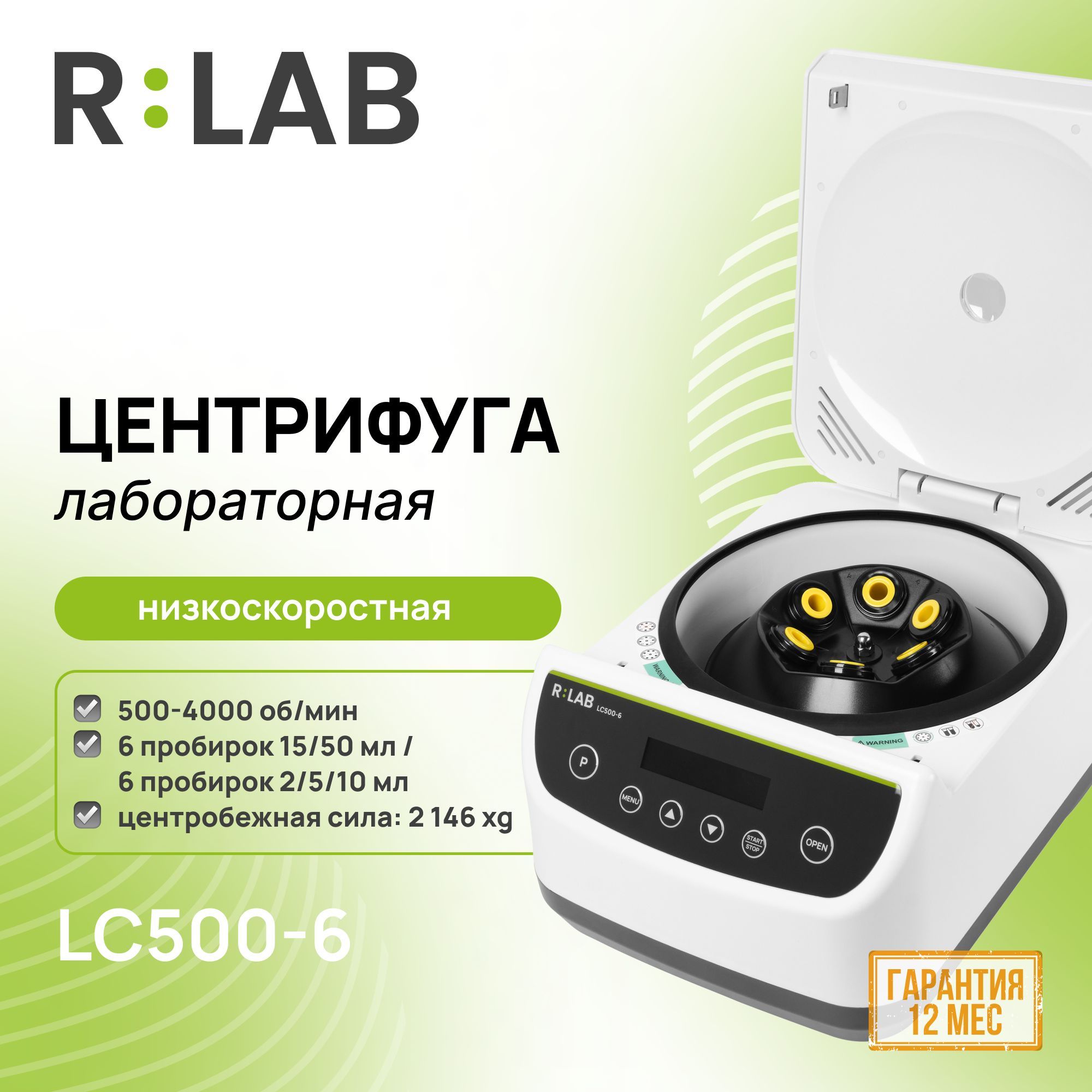 Центрифуга RLAB LC500-6, низкоскоростная, 500-4000 об/мин, 6 пробирок