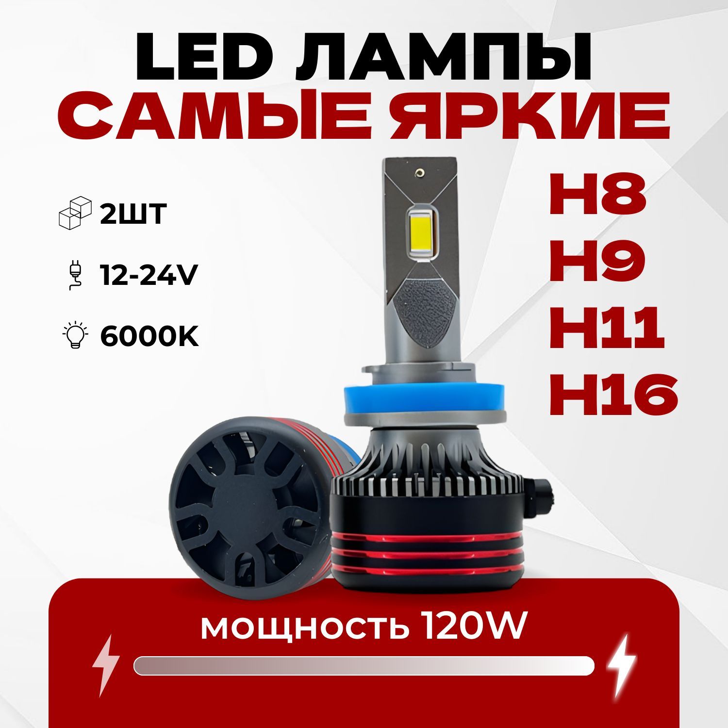 Светодиодные LED лампы с цоколем H11 H9 H8 H16 120W