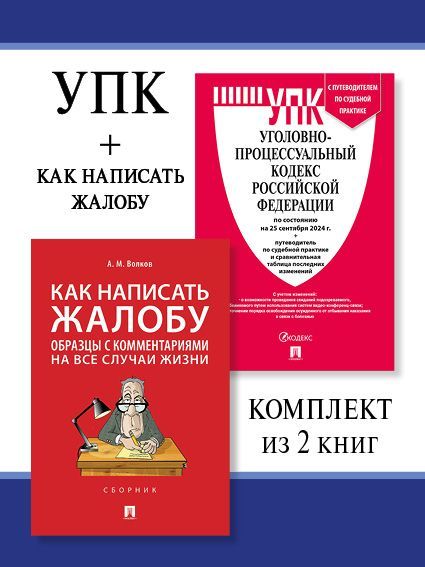 УПК РФ по сост. на 25.09.24 + Как написать жалобу. Комплект. | Волков Александр Михайлович