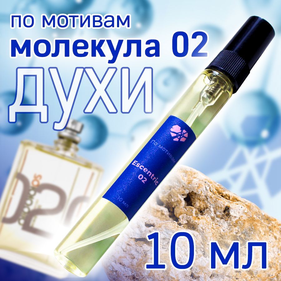 Духи стойкие Молекула 02