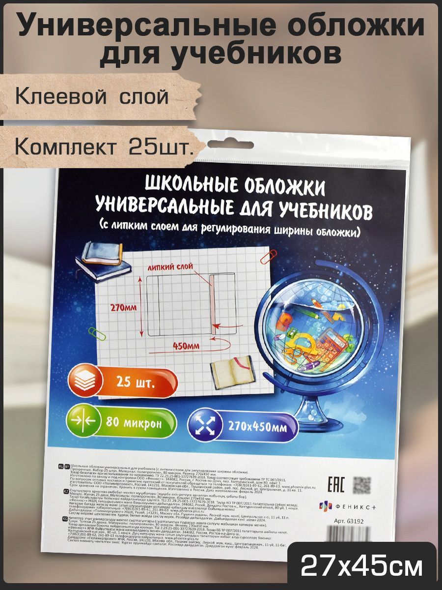 Обложки универсальные для тетрадей 80 мкм с липким слоем 25 шт 270х450 мм