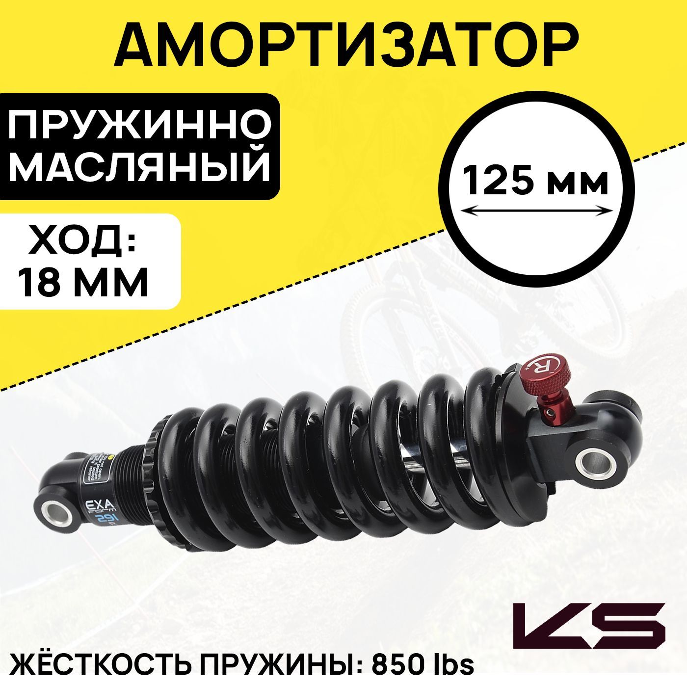 АмортизаторзаднийKindShockKS-291R,пружинно-масляный,длина125мм,ход18мм,жесткостьпружины850lbs,безболтов,черный