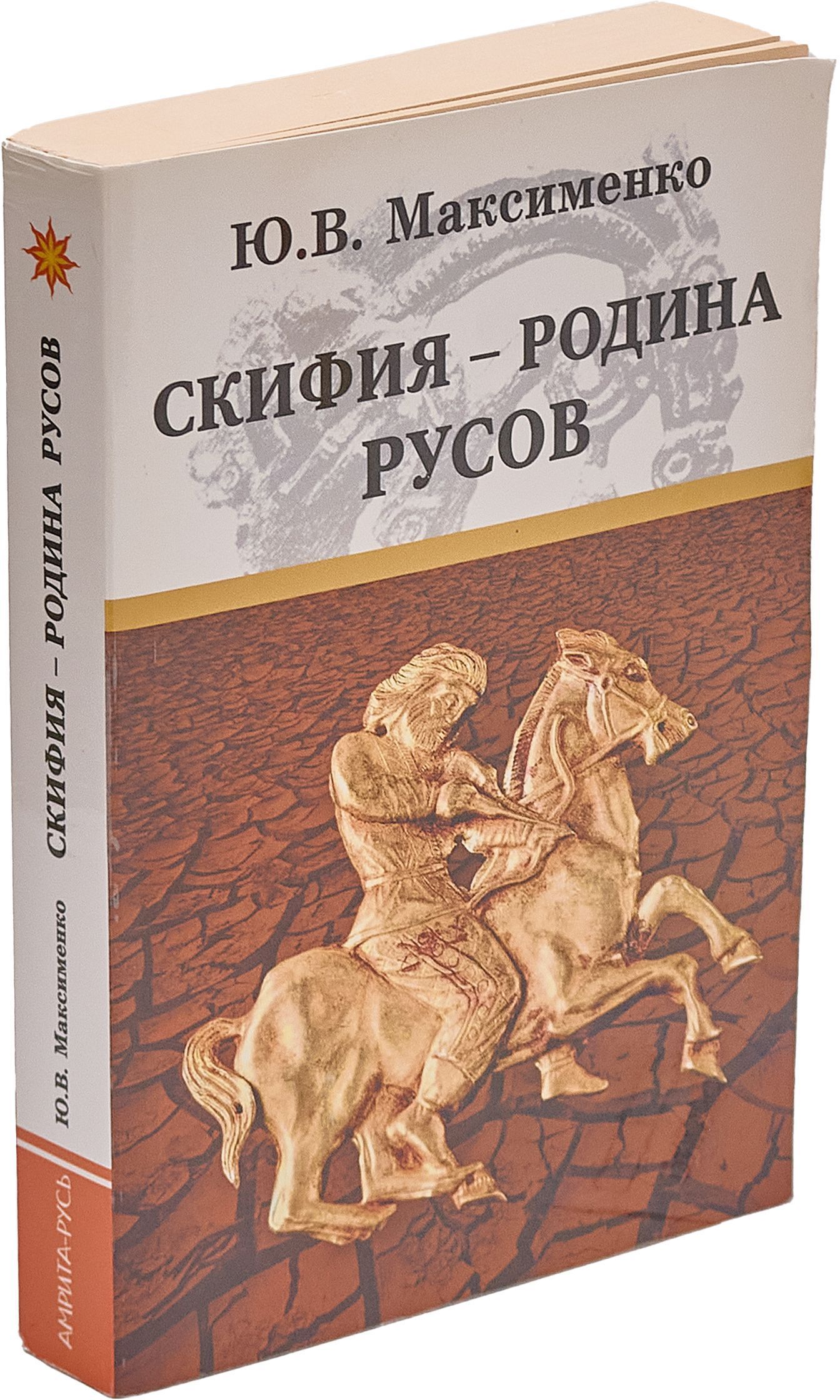 Скифия - родина Русов | Максименко Юрий Владимирович