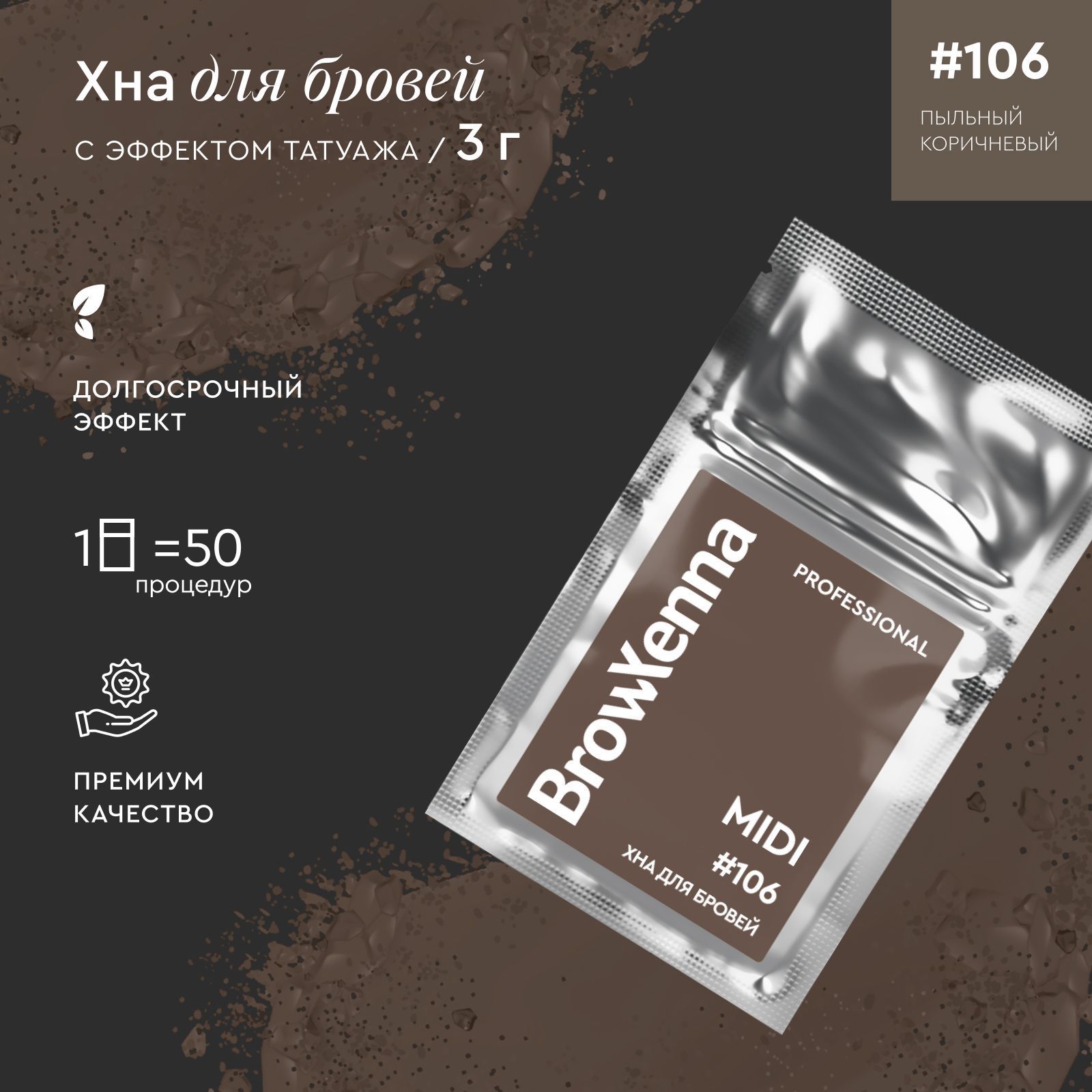 Хна для бровей краска для бровей профессиональная BrowXenna №106 Пыльный коричневый, саше 3 г