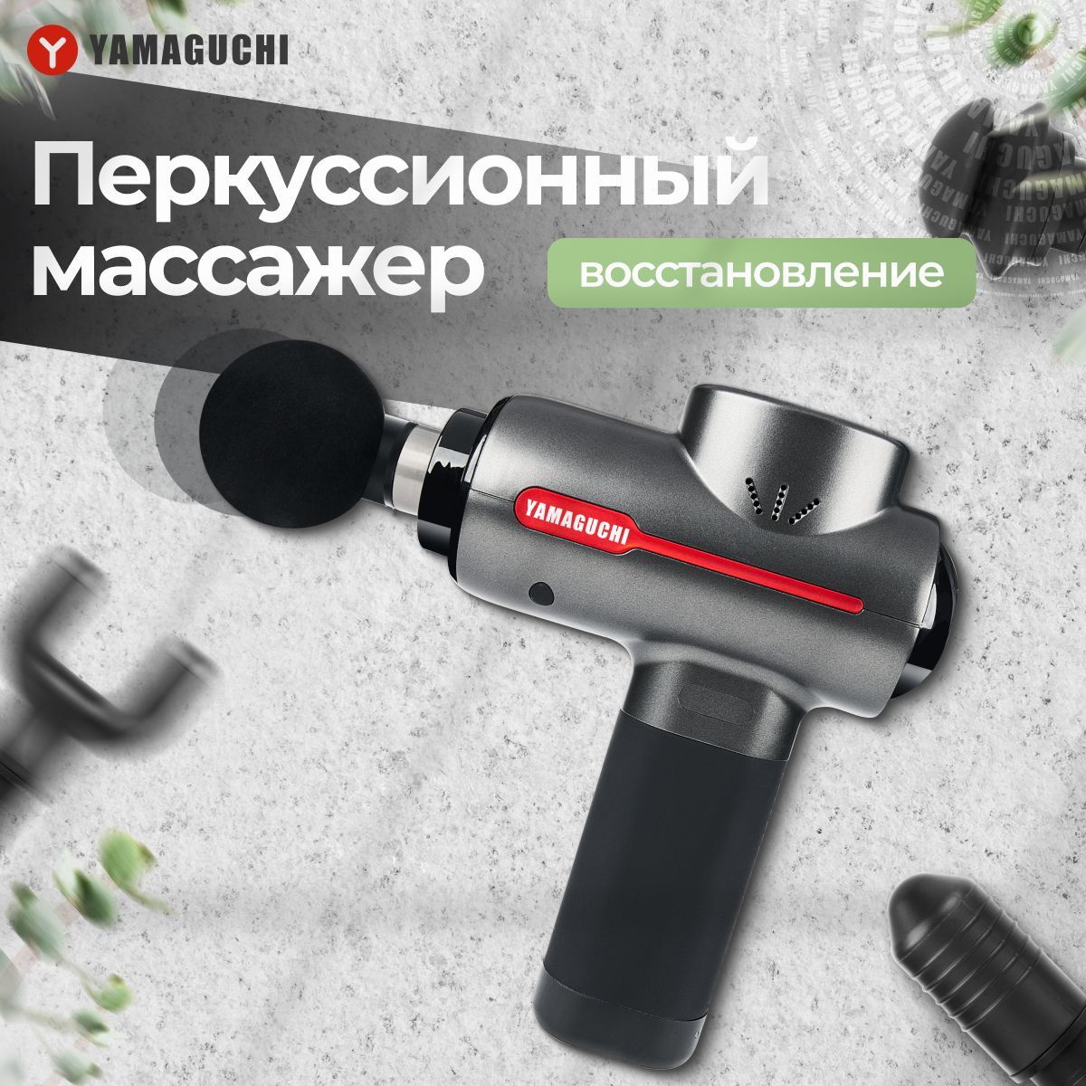 Yamaguchi Перкуссионный массажёр пистолет для тела Yamaguchi Therapy Massage Gun / Ударный беспроводной массажер пистолет