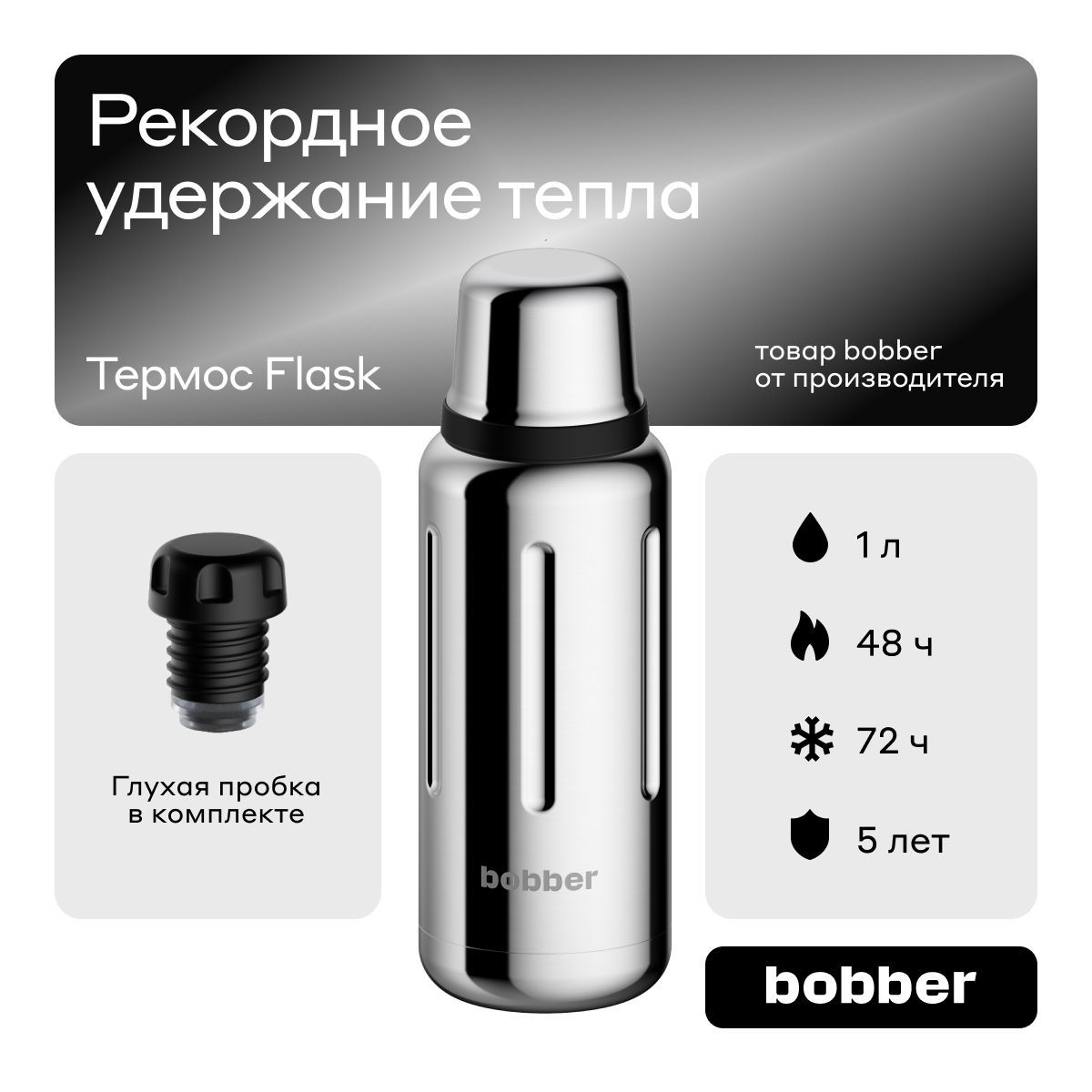 Bobber/Термос для чая вакуумный Flask 1 л/зеркальный/держит тепло до 48 часов