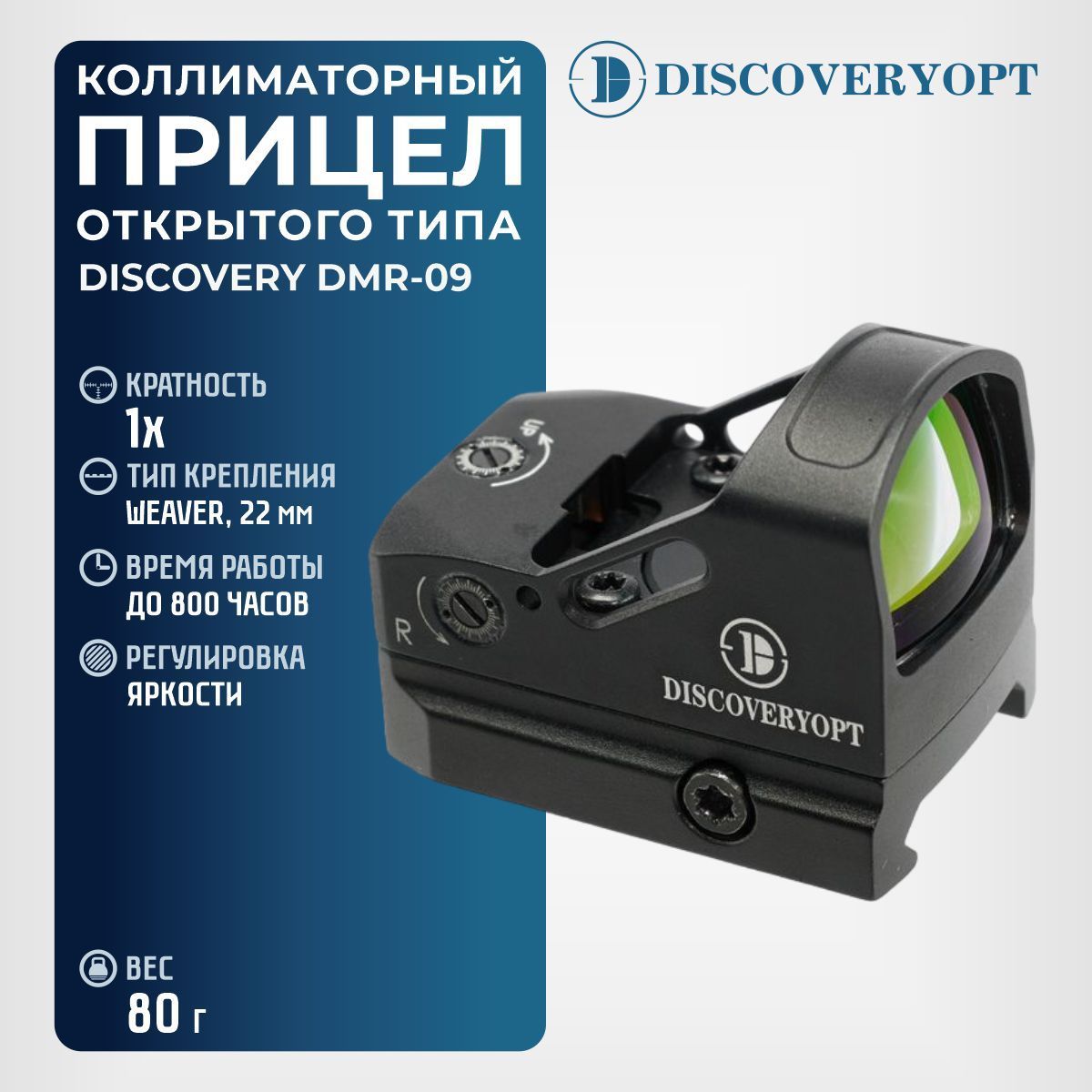 Прицел коллиматорный DISCOVERY DMR-09