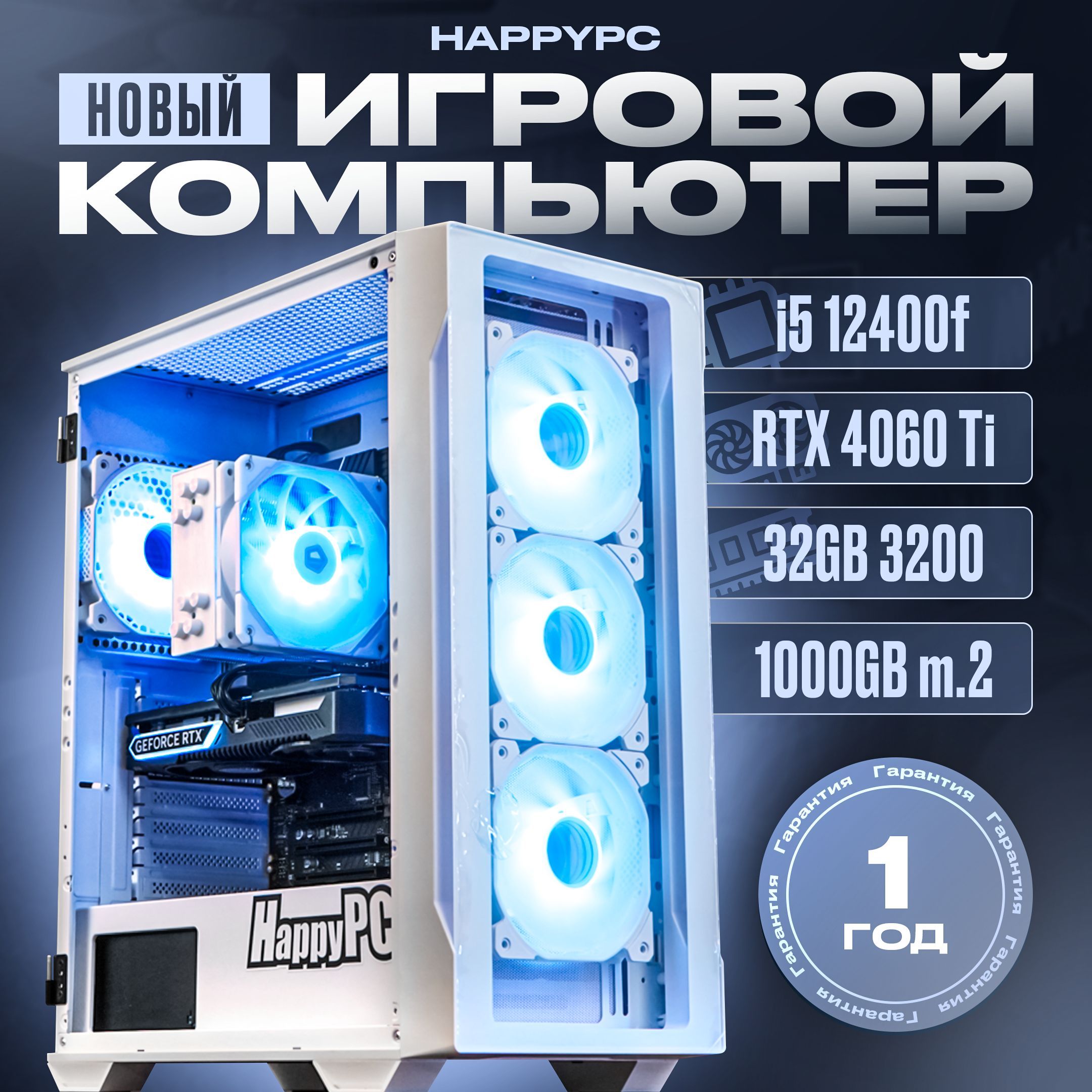 HAPPYPCСистемныйблокEditionOne(IntelCorei5-12400F,RAM32ГБ,SSD1000ГБ,NVIDIAGeForceRTX4060Ti(8Гб),Windows),белый