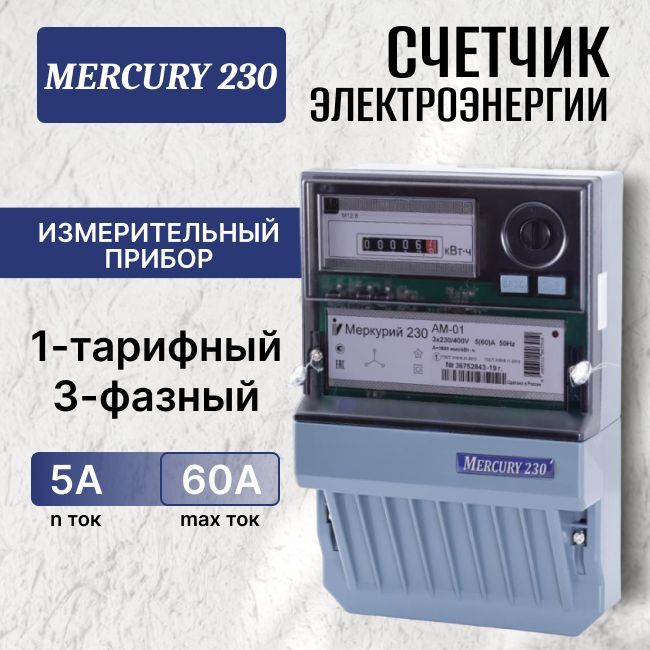 Счетчик электроэнергии трехфазный однотарифный 5-60А класс точн. 1.0 230В Меркурий - 1шт