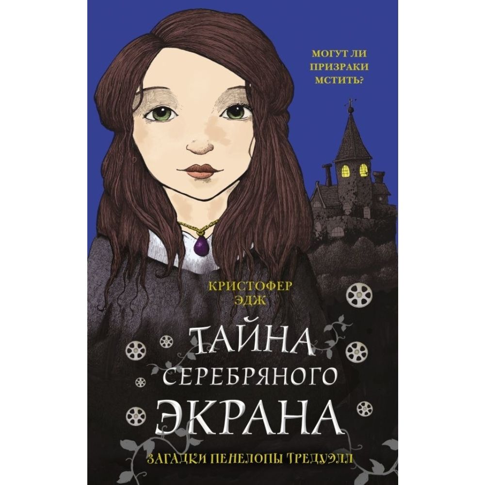 Загадки Пенелопы Тредуэлл. Тайна серебряного экрана | Эдж Кристофер