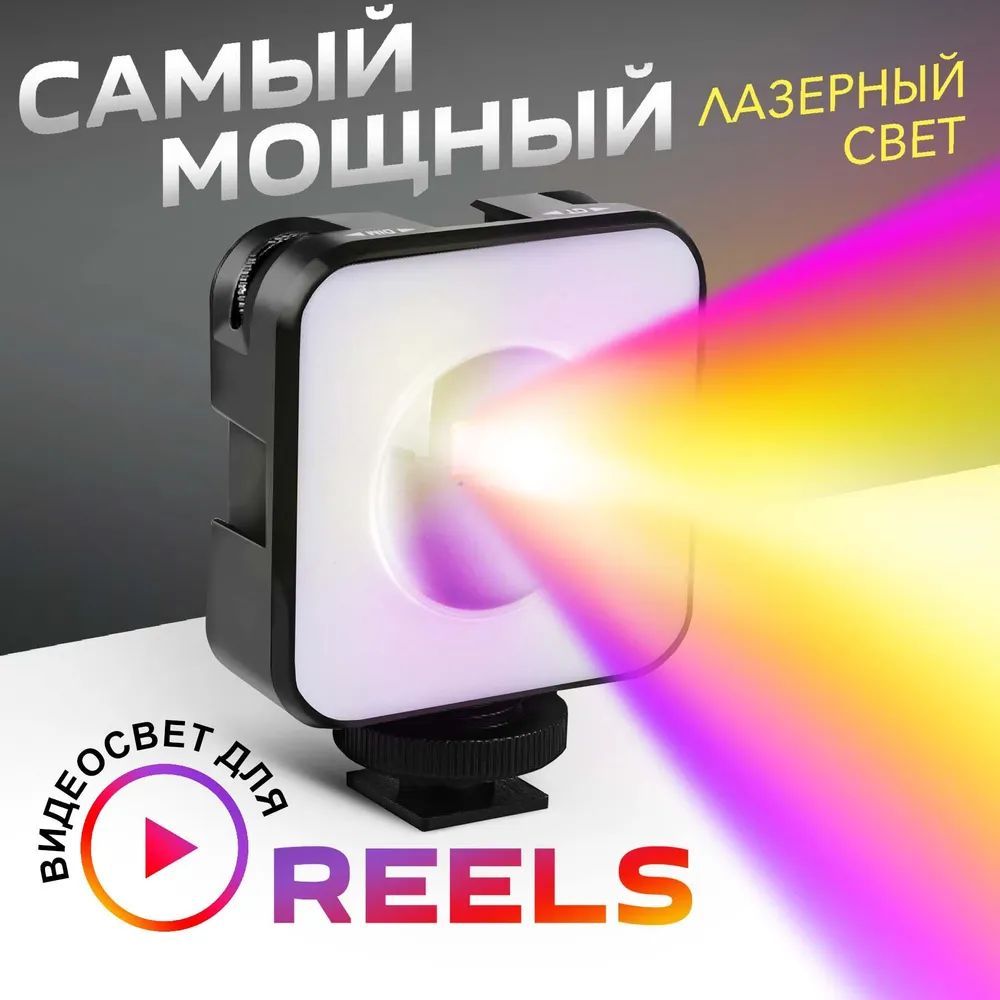 Видеосвет для съемки портативный, осветитель светодиодный цветной LED RGB для фото и видео, led лампа