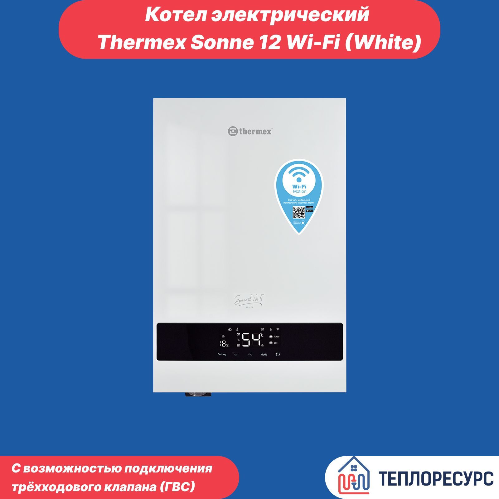 Котел электрический Thermex Sonne 12 Wi-Fi (White)