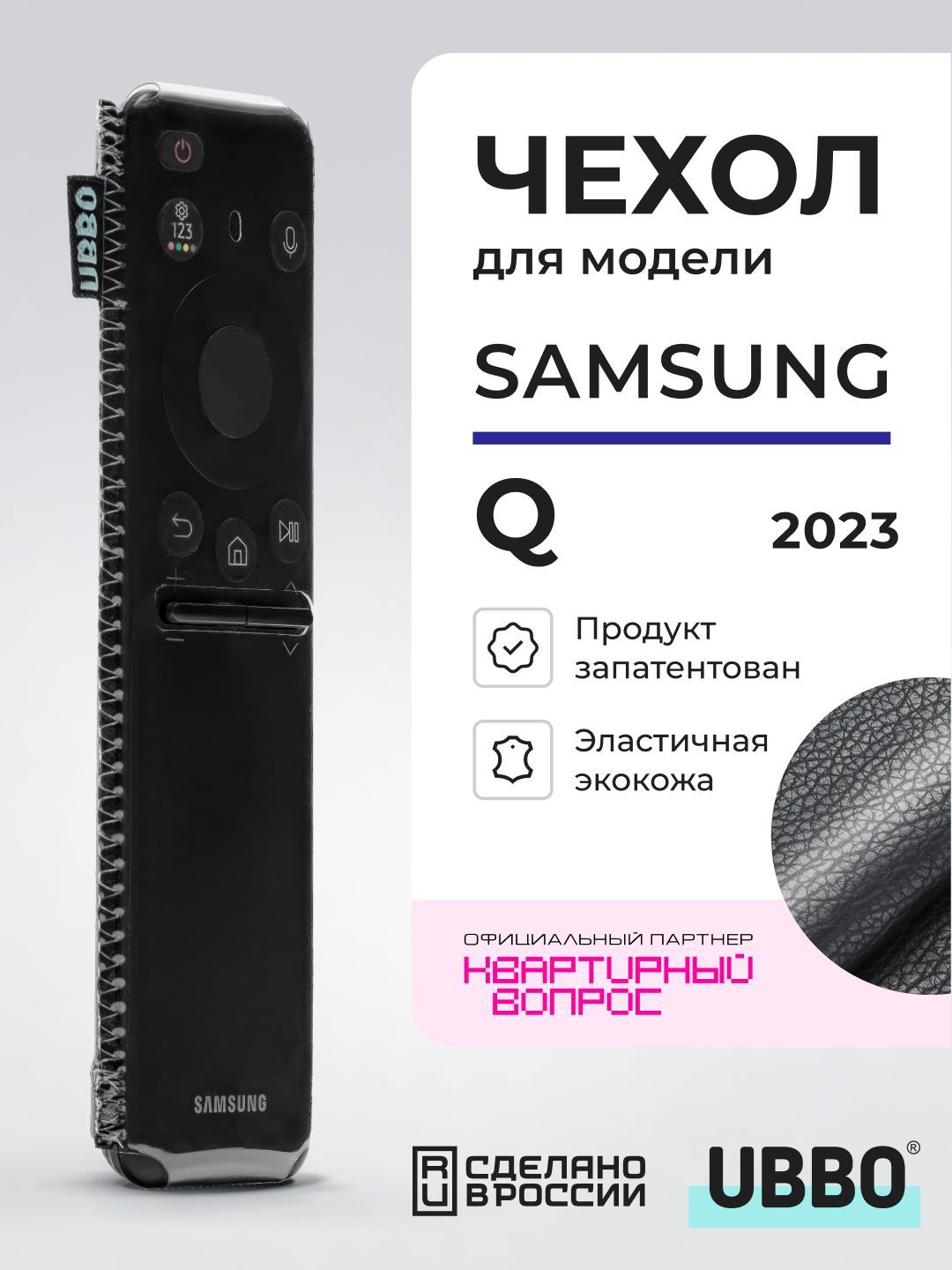 Чехол для пультов ДУ телевизора Samsung серии Q 2023 года (эластичная экокожа)