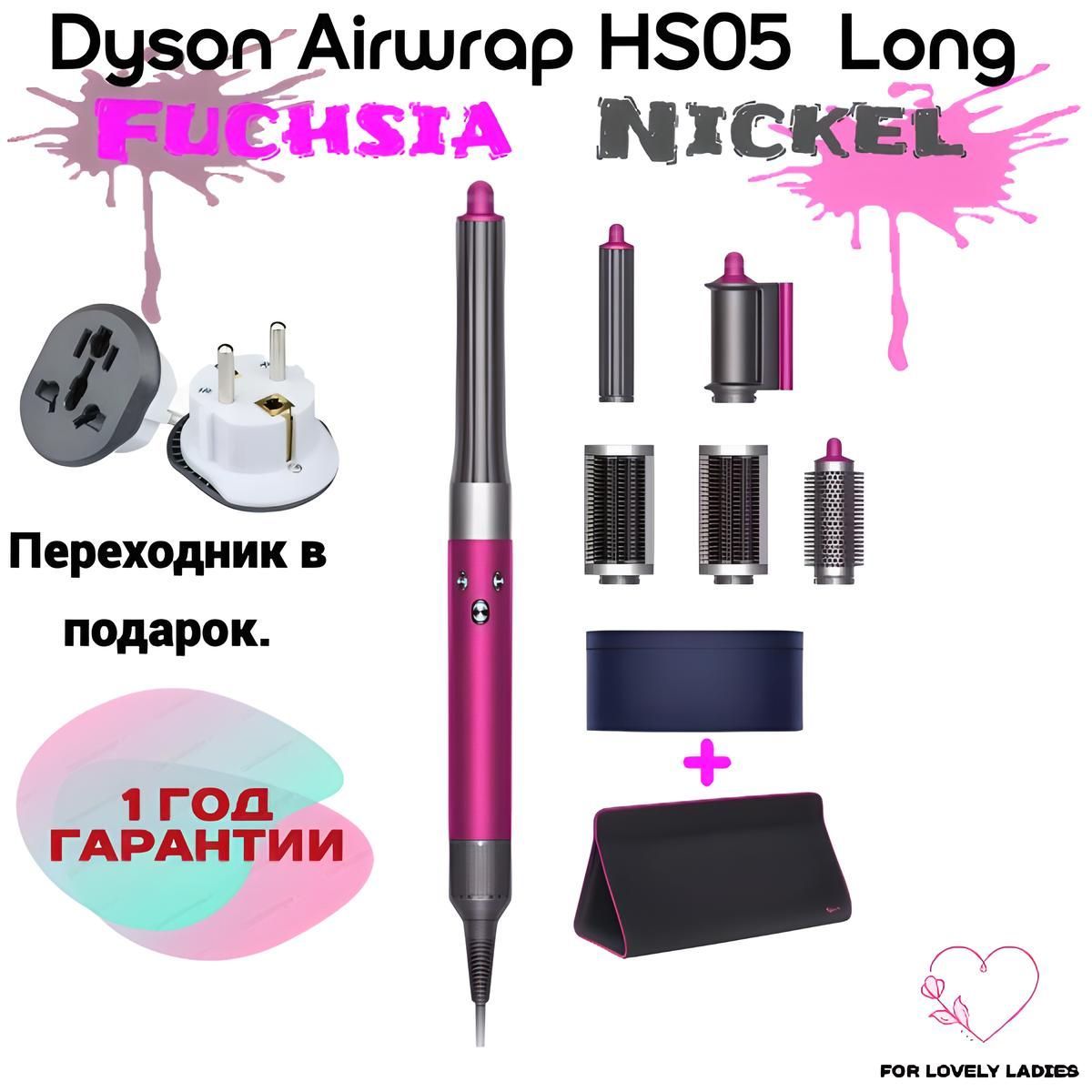 Стайлер Dyson Airwrap Complete Long HS05 IN/CN Fuchsia/Nickel