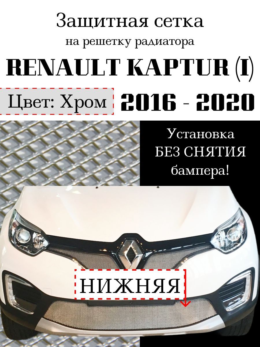 Защита радиатора Renault Kaptur 2016-2020 нижняя решетка хромированного цвета