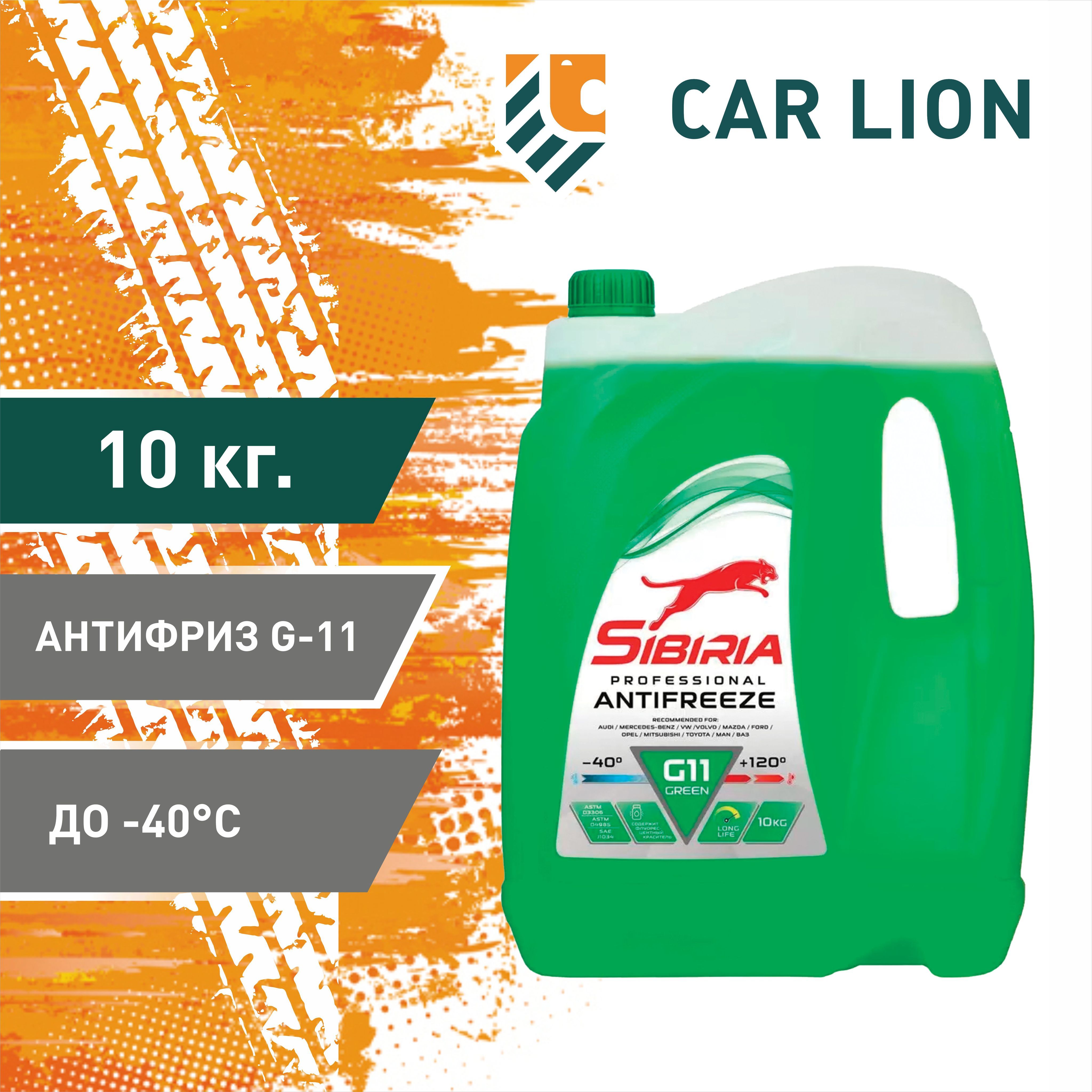 Антифриз SIBIRIA ANTIFREEZE -40 G11 GREEN 10 кг