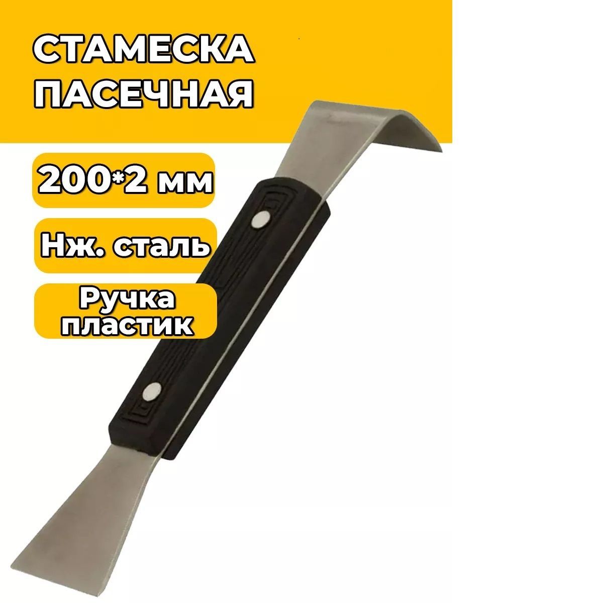 Стамеска пчеловода 200*2мм (нж,пластик)