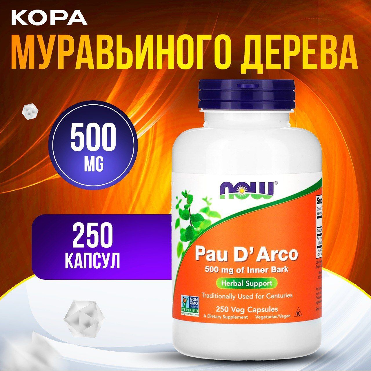 Now Foods, Pau D' Arco, Кора муравьиного дерева 500 мг, 250 капсул