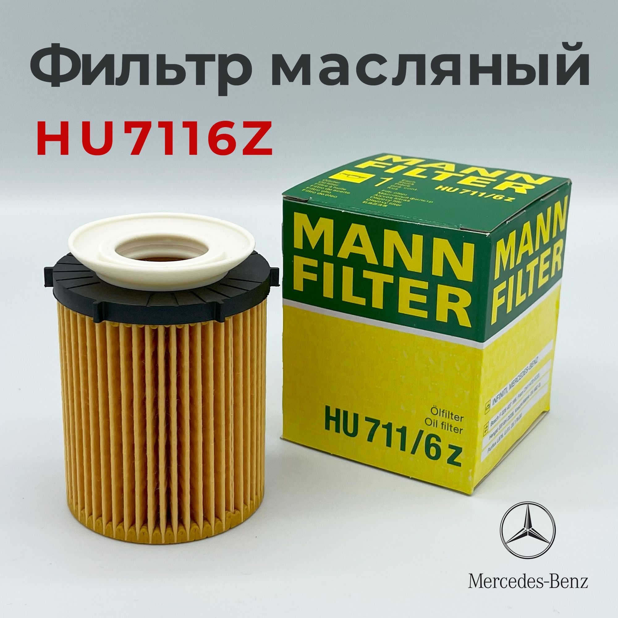 Фильтр масляный MANN FILTER HU7116Z для MERCEDES-BENZ, INFINITI, Мерседес HU 711/6Z