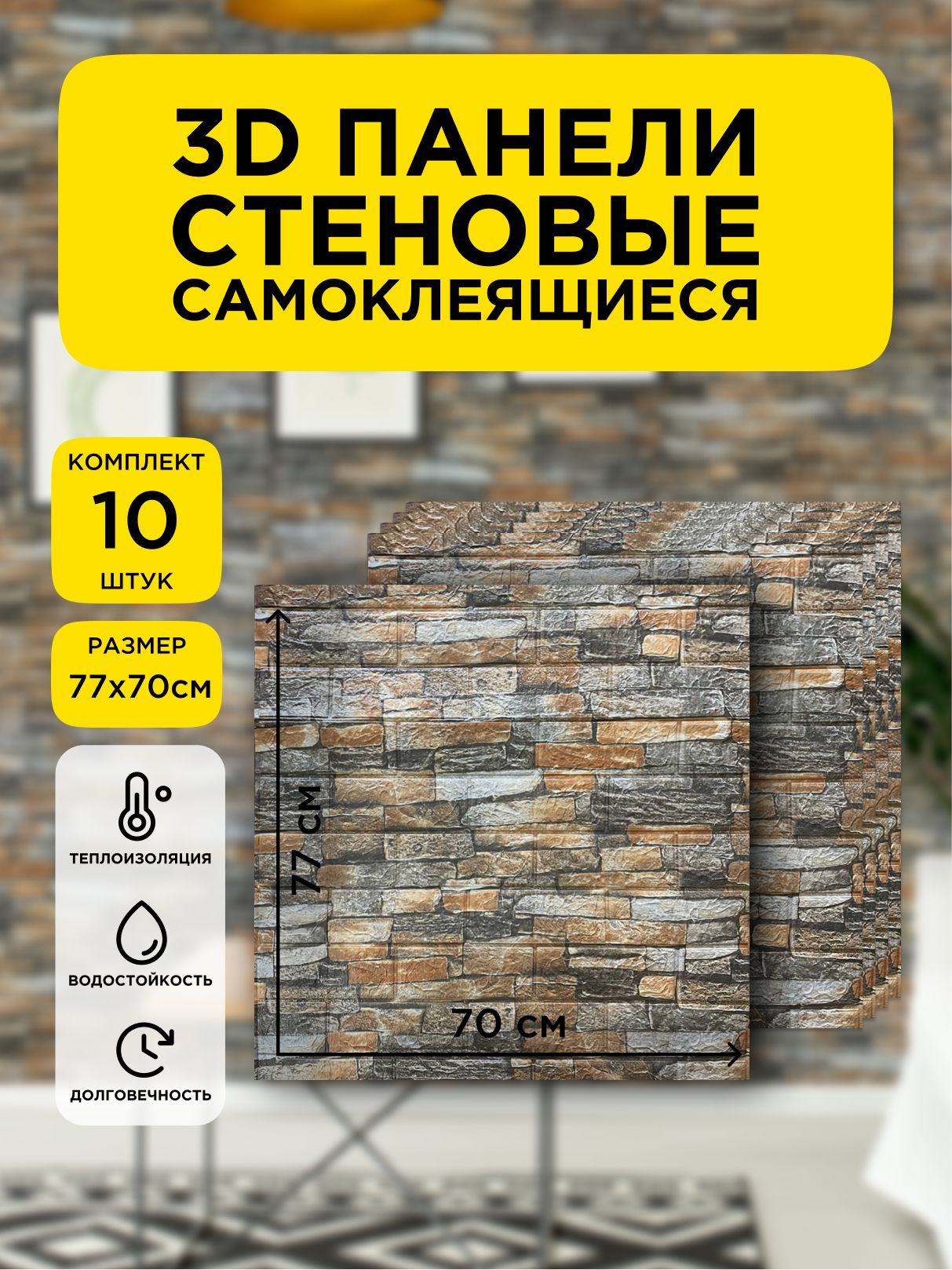 Панелисамоклеющиесядлястенплитка10шт"КирпичГравий"70х77см,мягкие,3д,3d,интерьерные,пвх,декоративные