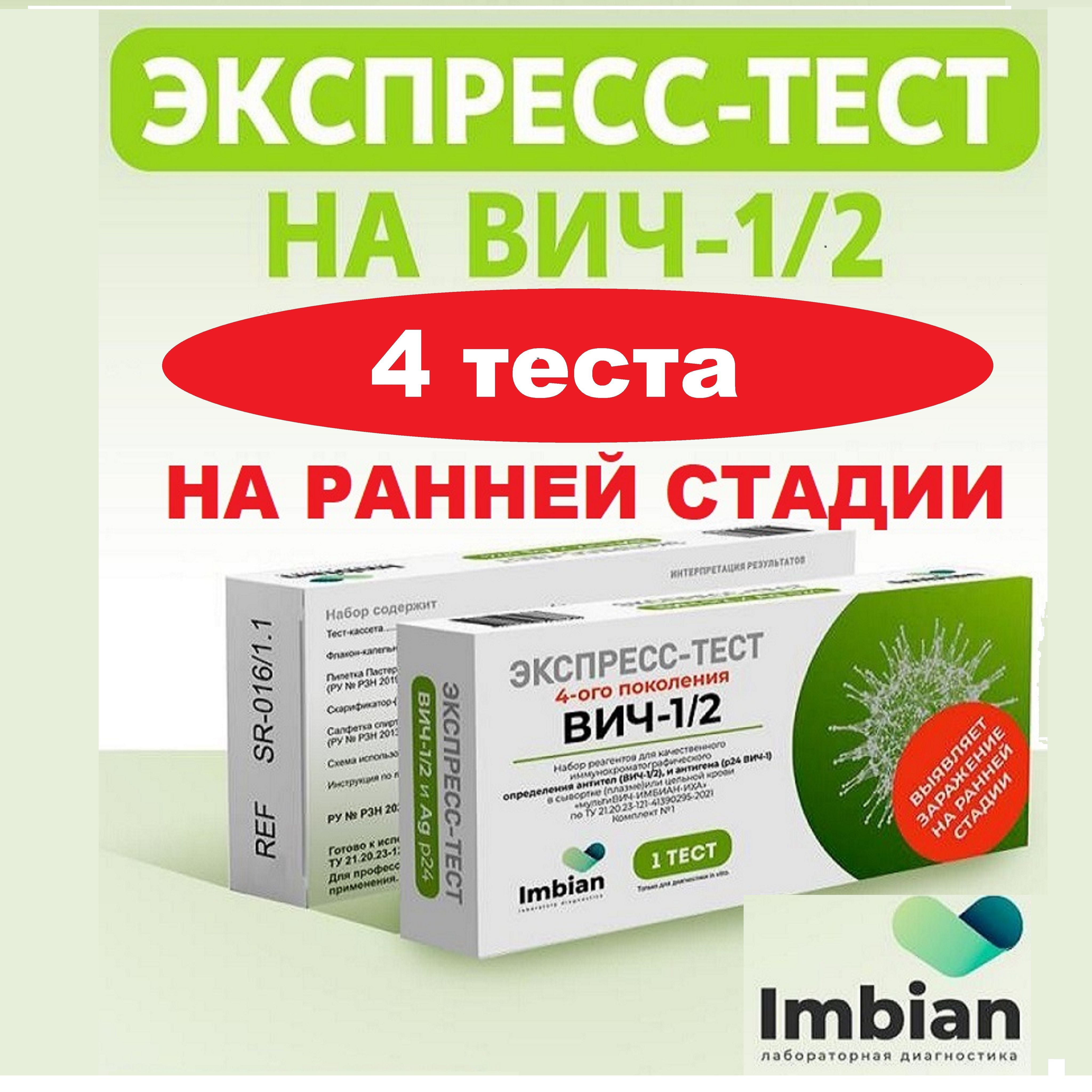 Экспресс-тест на вич Антитела и Антиген р24 на ранней стадии 4 штуки