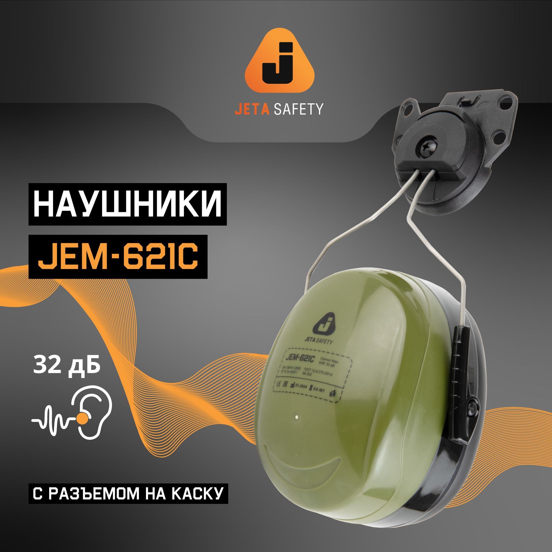 Противошумные защитные наушники Jeta Safety JEM-621С с креплением на каску, акустическая эффективность 32 дБ, темно-зеленые