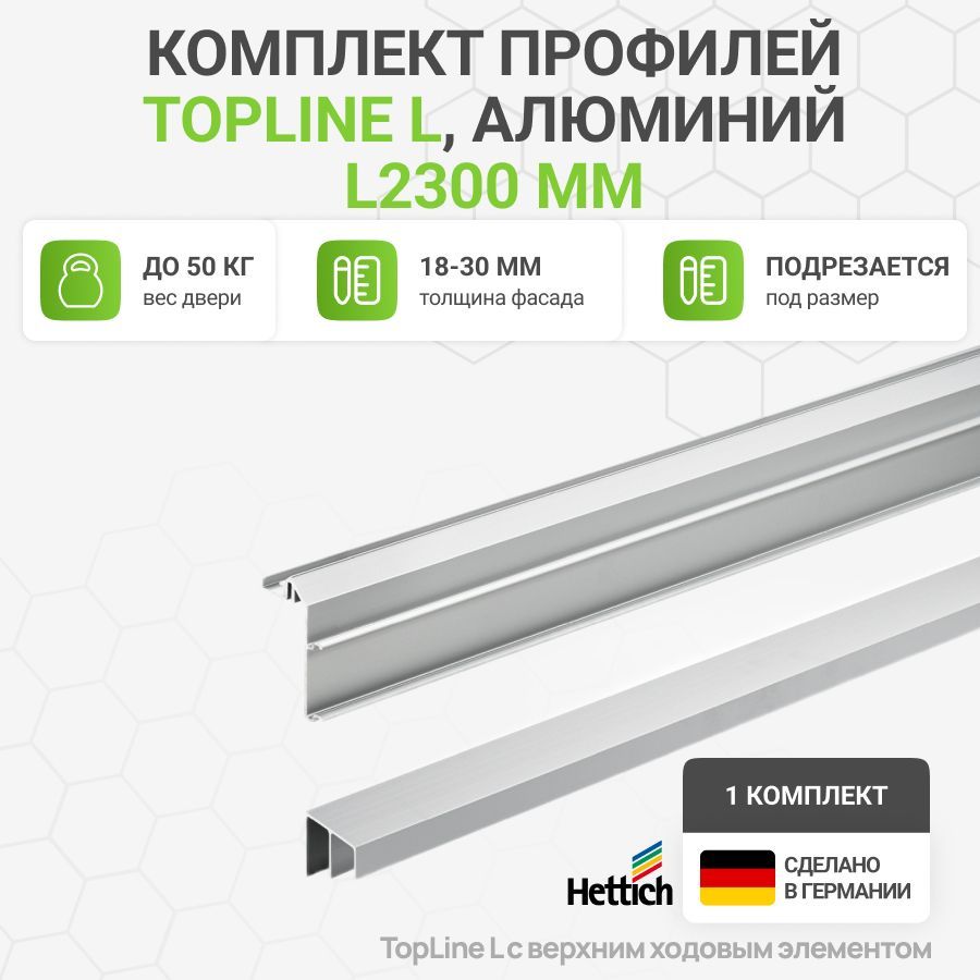 Комплект профилей TopLine L, L2300 мм, алюминий анодированный