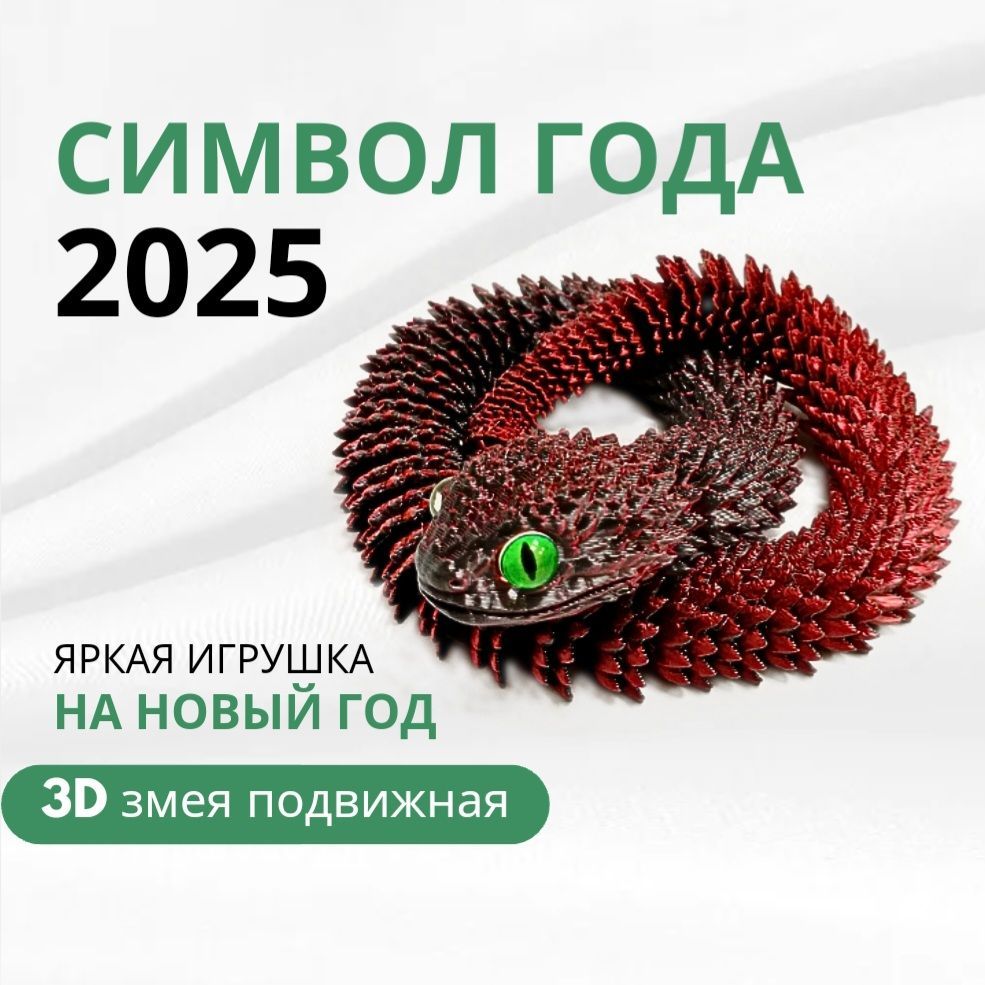 Новогодняя змея подвижная Символ 2025 года