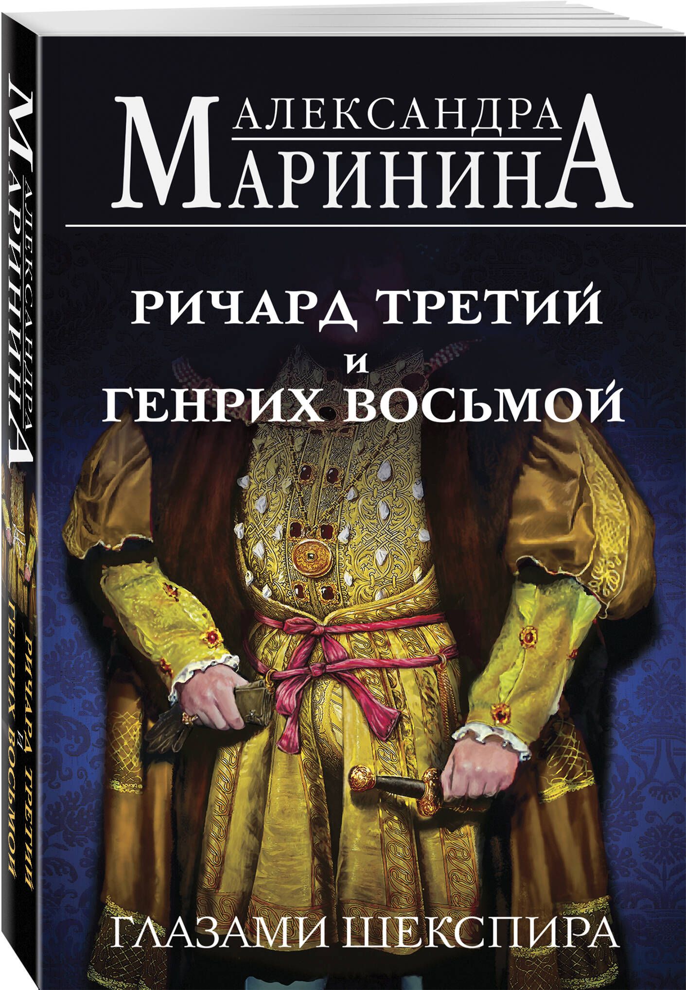 Ричард Третий и Генрих Восьмой глазами Шекспира (обложка) | Маринина Александра