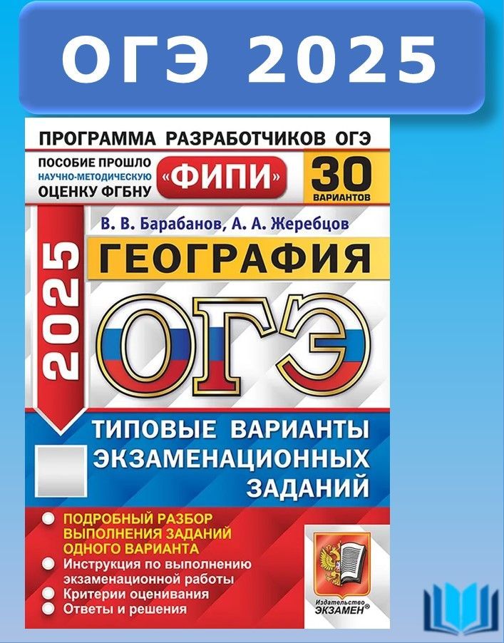 ОГЭ 2025 ФИПИ Барабанов География 30 вариантов ТВЭЗ ЭКЗАМЕН | Барабанов Вадим Владимирович, Жеребцов Андрей Анатольевич