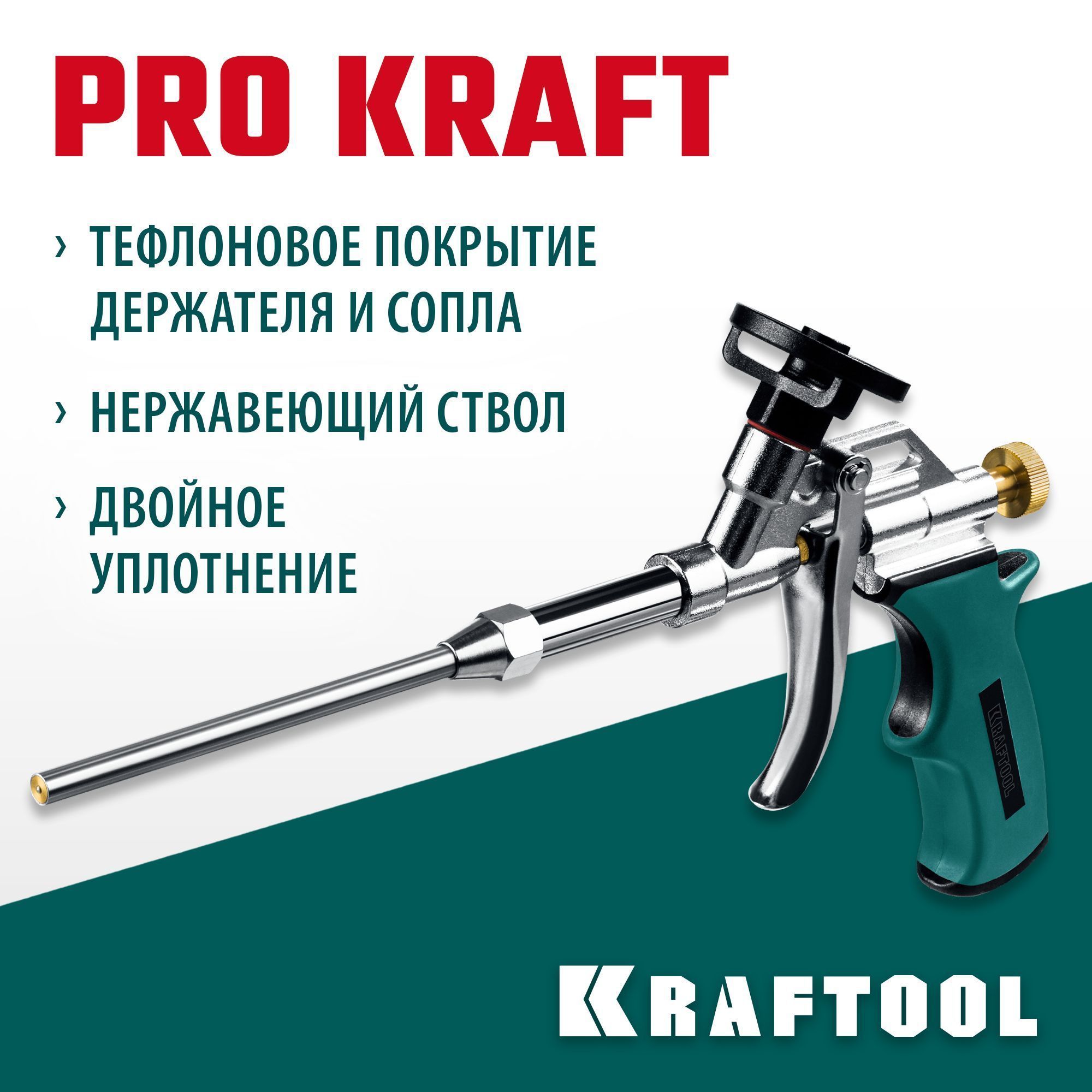 Тефлоновый пистолет для монтажной пены KRAFTOOL ProKraft (0685)