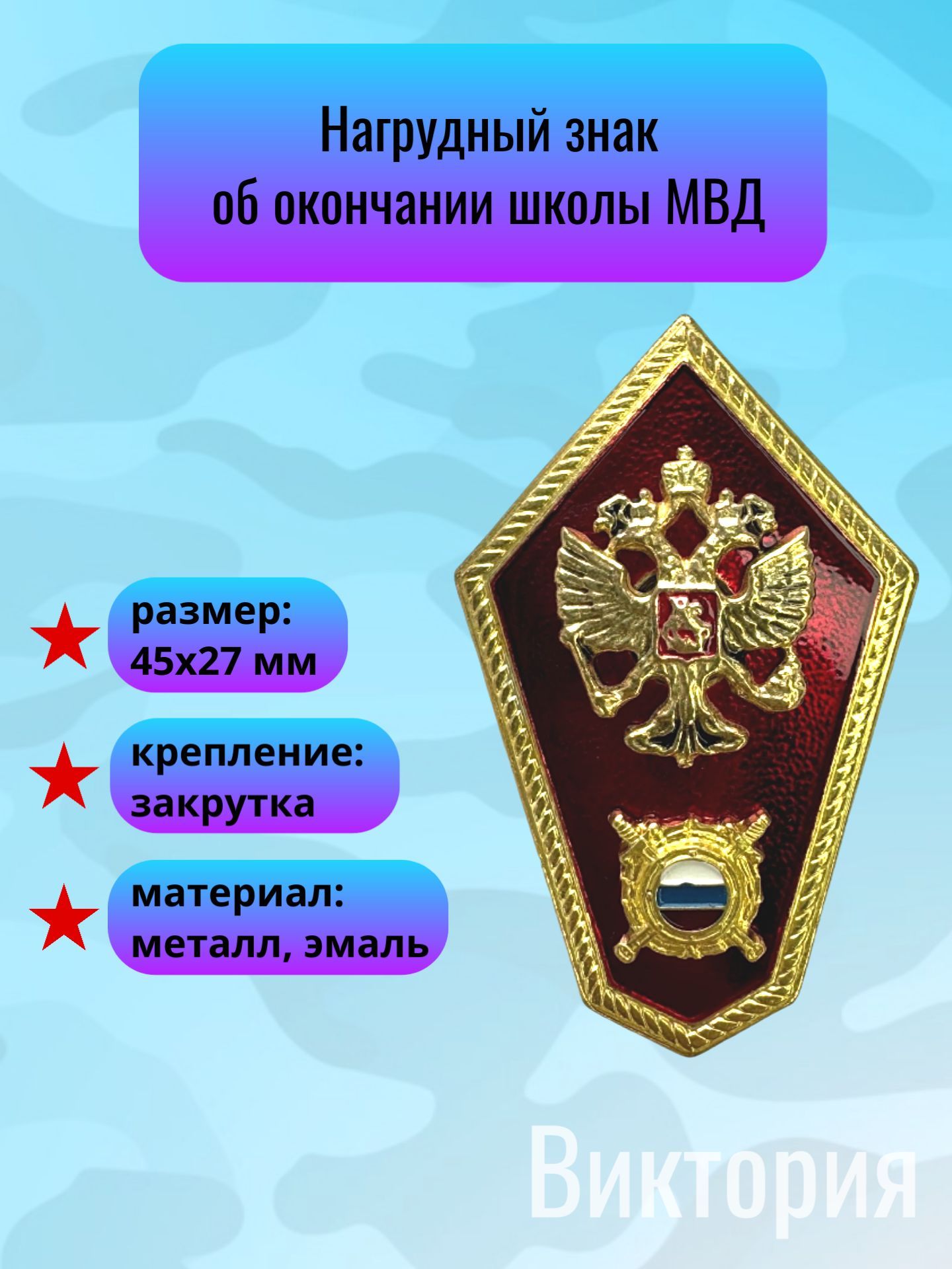 Нагрудный знак об окончании школы МВД