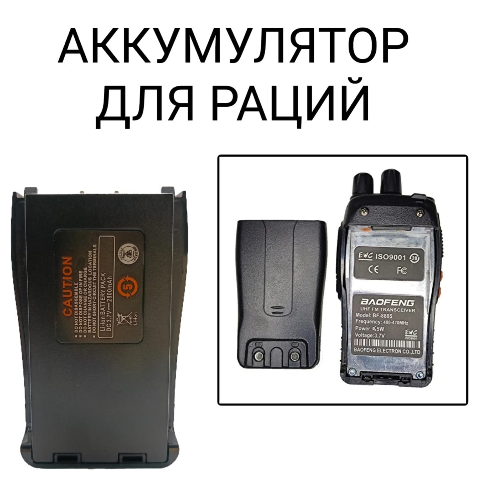 Аккумулятор для рации Baofeng BF-888S 2800mAh (3,7V)