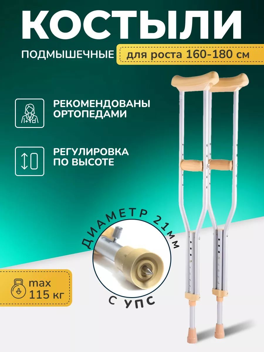 Костыли подмышечные взрослые 10022/U с УПС (1 пара) высота 115-135 см ( под рост 160-180 см)