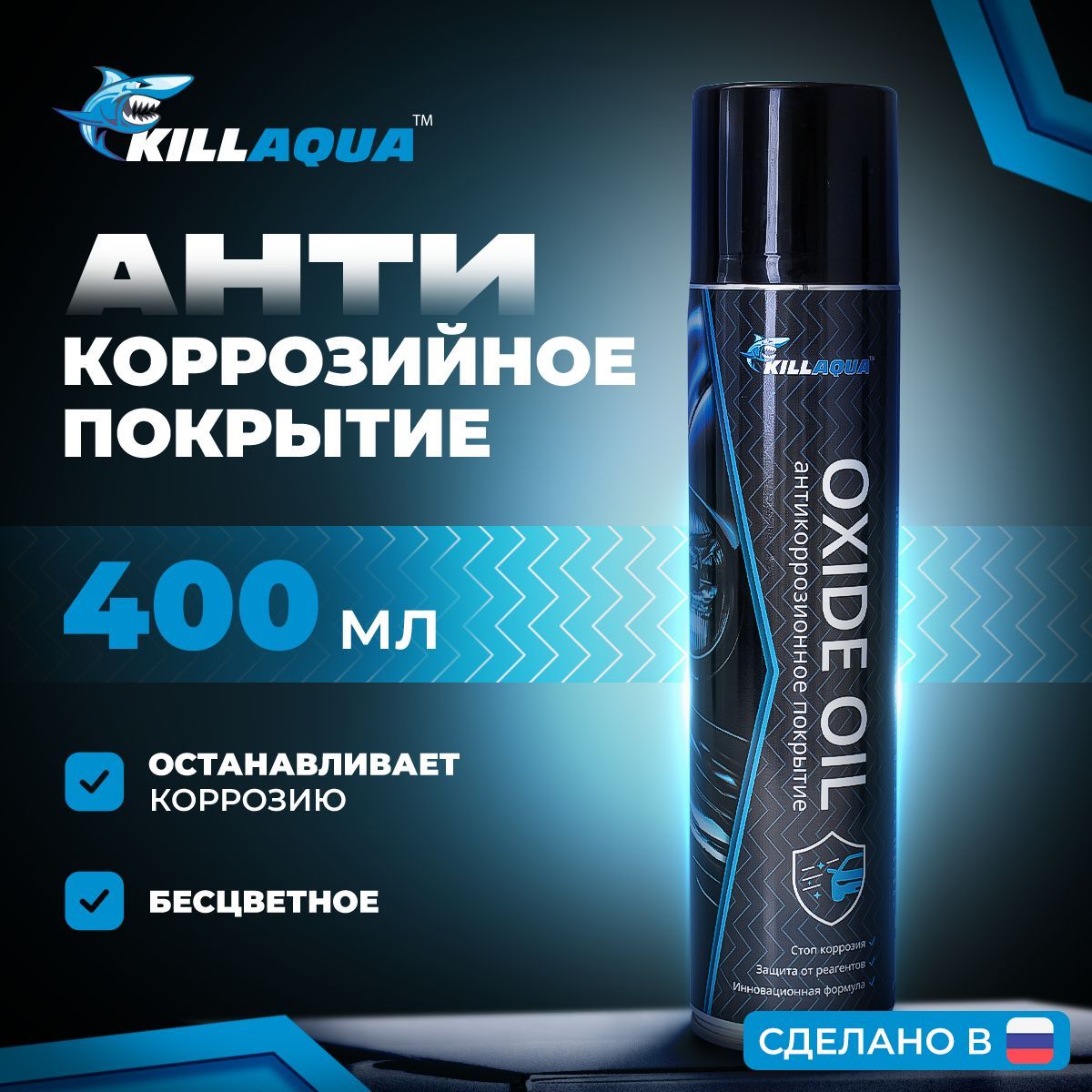 Антикоррозийное прозрачное покрытие Killaqua Oxide Oil для создания защитного слоя от ржавчины на кузове и днище, прицепе автомобиля, аэрозоль 400 мл